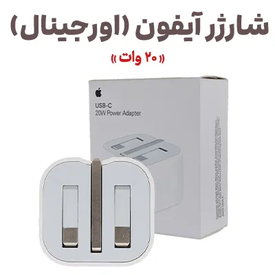 شارژر اپل 20 وات سه پین (اورجینال)