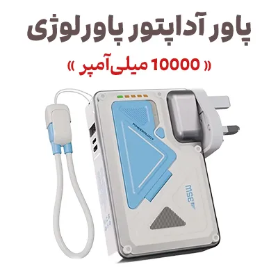 شارژر و پاوربانک 10000mAh پاورولوژی Powerology PP080