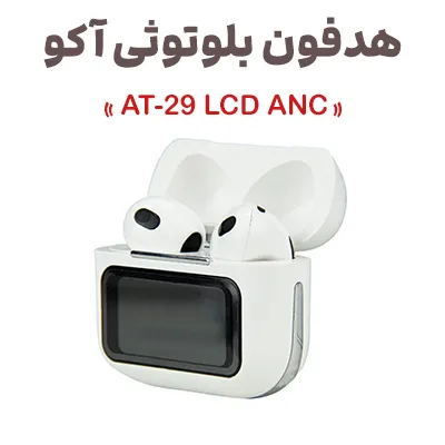 هدفون بلوتوثی آکو مدل AT-29 با نویز کنسلینگ فعال (ANC) و نمایشگر LCD