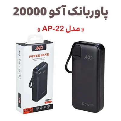 Accu power bank model AP 22 capacity 20000 mAh.jpg