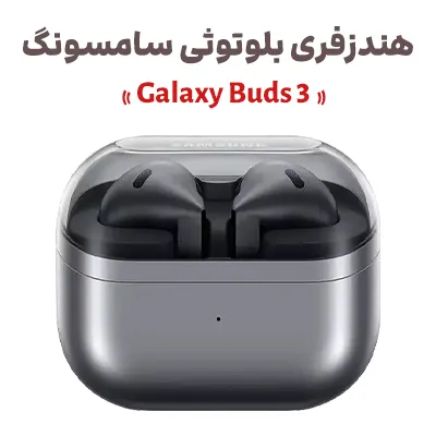 هدفون بیسیم سامسونگ مدل Galaxy Buds 3