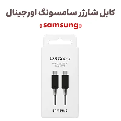 کابل شارژر سوپر فست سامسونگ اورجینال samsung