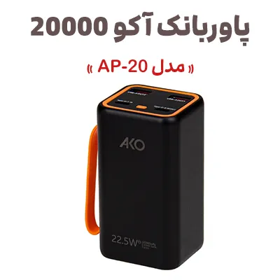 Super fast charge power bank 20000 AKO model AP 20.jpg