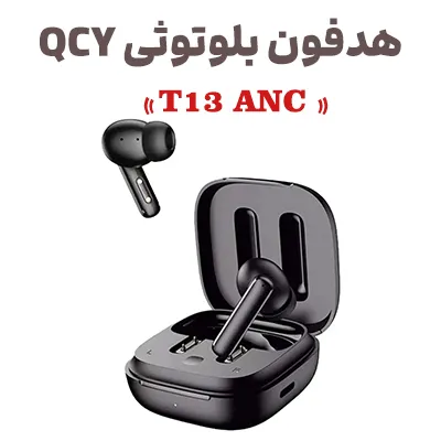 هدفون بلوتوثی شیائومی مدل QCY T13 ANC