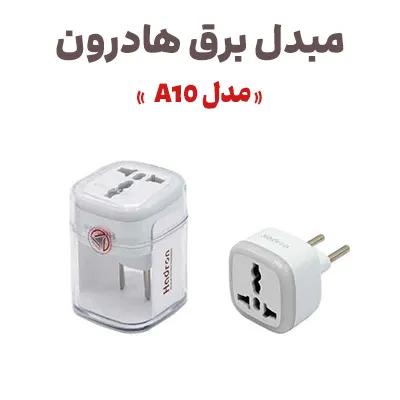 مبدل برق هادرون مدل A10