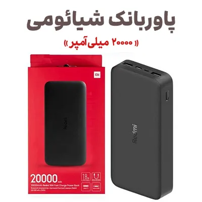 زاگرس همراه – خرید موبایل با بهترین قیمت 6 Xiaomi Power Bank Model Redmi PB200LZM Capacity 20000 mAh